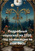 Подробный гороскоп на 2025 год по месяцам на знак Весы (Георгий Богат, 2024)