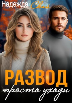 Книга "Развод. Просто уходи" – Надежда Скай, 2024