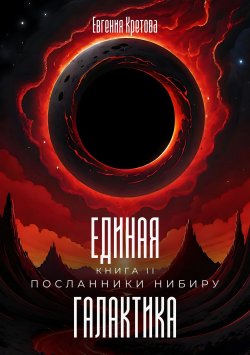 Книга "Посланники Нибиру" {Единая галактика} – Евгения Кретова, 2024