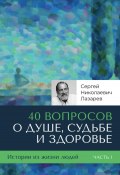 40 вопросов о душе, судьбе и здоровье (Сергей Лазарев, 2024)