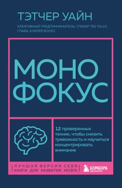 Книга "Монофокус. 12 проверенных техник, чтобы снизить тревожность и научиться концентрировать внимание" {Лучшая версия себя. Книги для развития мозга} – Тэтчер Уайн, 2021