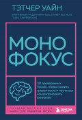 Монофокус. 12 проверенных техник, чтобы снизить тревожность и научиться концентрировать внимание (Тэтчер Уайн, 2021)