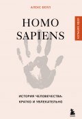 Homo sapiens. История человечества: кратко и увлекательно (Алекс Белл, 2024)