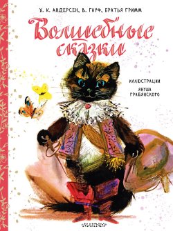 Книга "Волшебные сказки / Сборник" {Сокровища мировой литературы для детей} – Ганс Христиан Андерсен, Шарль Перро, Вильгельм Гауф, Якоб и Вильгельм Гримм