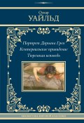 Портрет Дориана Грея. Кентервильское привидение. Тюремная исповедь / Сборник (Оскар Уайльд)