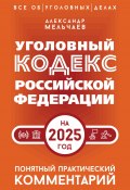 Уголовный кодекс Российской Федерации на 2025 год. Понятный практический комментарий (Александр Мельчаев, 2025)