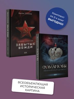 Книга "Романовы. История великой династии, Страна Советов. Забытые вожди. Комплект из 2 книг" {Докудрамы} – Марина Бандиленко, Виктор Степанов