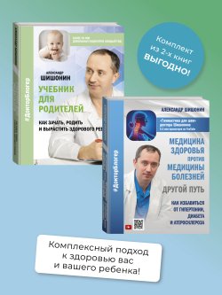 Книга "Медицина здоровья против медицины болезней: другой путь. Как избавиться от гипертонии, диабета и атеросклероза, Учебник для родителей. Как зачать, родить и вырастить здорового ребенка. Комплект из 2 книг" {Доктор Блогер} – Александр Шишонин, 2022