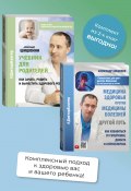 Медицина здоровья против медицины болезней: другой путь. Как избавиться от гипертонии, диабета и атеросклероза, Учебник для родителей. Как зачать, родить и вырастить здорового ребенка. Комплект из 2 книг (Шишонин Александр, 2022)