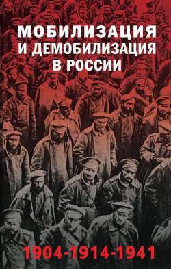 Книга "Мобилизация и демобилизация в России, 1904–1914–1941" {Россия на переломе. Книги о поворотных моментах истории} – , 2025