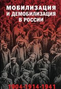 Мобилизация и демобилизация в России, 1904–1914–1941 (, 2025)