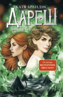 Книга "Дареш. Долина Холодного огня" {Дареш. Фэнтези-бестселлеры Кати Брандис} – Катя Брандис, 2022