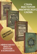 Шепотки, заговоры, ритуалы. Магия старинного слова, Книга старинных нашептываний. Как просить, чтобы дано было. Сильные заговоры бабки-шептухи на деньги, здоровье, удачу, любовь, счастье, Шепотки для каждой вещи. Древняя Сила, которая защитит и поможет, Магия зеленой ведьмы. Книга-ключ к магической силе растений, цветов и камней. Комплект из 4 книг (Мария Быкова, Олеся Великорайская, ещё 2 автора)