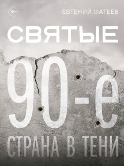 Книга "Святые 90-е. Страна в тени" {MassCult (Подарочное издание)} – Евгений Фатеев, 2024