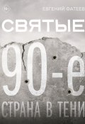 Святые 90-е. Страна в тени (Евгений Фатеев, 2024)