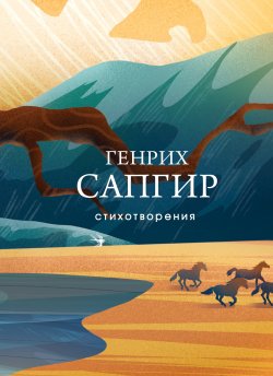 Книга "Стихотворения" {Собрание больших поэтов} – Генрих Сапгир