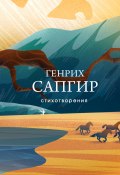 Стихотворения (Сапгир Генрих)