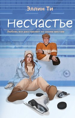 Книга "Несчастье" {Young Adult. Любовь растопит даже лед. Романтика от Эллин Ти} – Эллин Ти, 2025