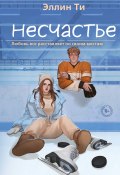 Несчастье (Эллин Ти, 2025)