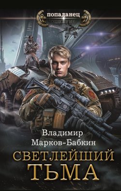 Книга "Светлейший. Тьма" {Светлейший} – Владимир Марков-Бабкин, 2024