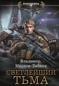 Светлейший. Тьма (Марков-Бабкин Владимир, 2024)