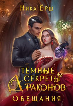 Книга "Темные секреты драконов. Обещания" {Темные секреты драконов} – Ника Ёрш, 2024