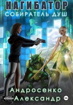 Книга "Нагибатор-4. Собиратель душ" {Нагибатор} – Александр Андросенко, 2024