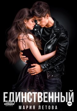 Книга "Единственный" – Мария Летова, 2024