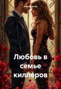 Любовь в семье киллеров (Кира Долгова, 2024)