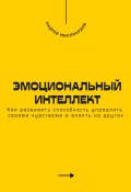 Эмоциональный интеллект. Как развивать способность управлять своими чувствами и влиять на других (Андрей Миллиардов, 2024)