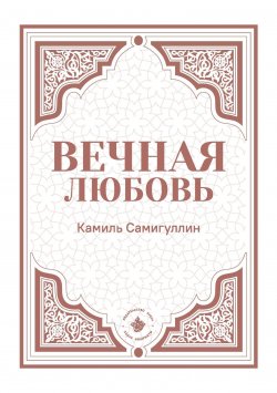 Книга "Вечная любовь" – Камиль Самигуллин, 2019