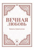 Вечная любовь (Камиль Самигуллин, 2019)