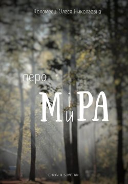 Книга "Перо ми(i)ра" – Олеся Коломеец, 2024