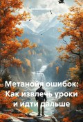 Метанойя ошибок: Как извлечь уроки и идти дальше (Денис Плетенев, 2024)