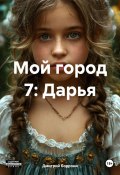 Мой город 7: Дарья (Боррони Дмитрий, 2024)