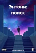 Энтони: поиск (Джонатан Джолитти, 2024)