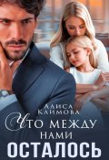Что между нами осталось (Алиса Климова, 2024)
