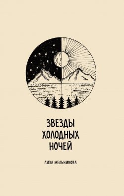 Книга "Звезды холодных ночей / Сборник стихов с рисунками автора" – Лиза Мельникова, 2024