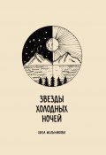 Звезды холодных ночей / Сборник стихов с рисунками автора (Лиза Мельникова, 2024)