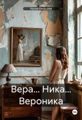 Вера… Ника… Вероника (Ирина Мальцева, 2007)