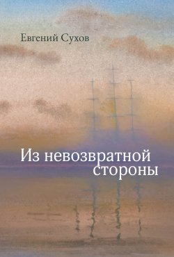 Книга "Из невозвратной стороны" – Евгений Сухов, Евгений Сухов, 2024