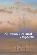 Из невозвратной стороны (Евгений Сухов, Евгений Сухов, 2024)