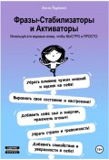 Фразы-Стабилизаторы и Активаторы (Анна Ященко, 2024)