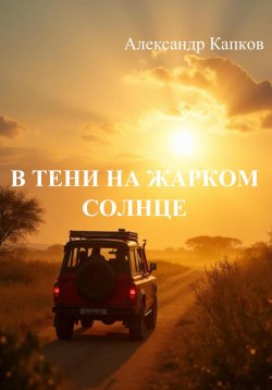 Книга "В тени на жарком солнце" – Александр Капков, 2024