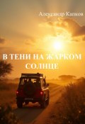 В тени на жарком солнце (Александр Капков, 2024)
