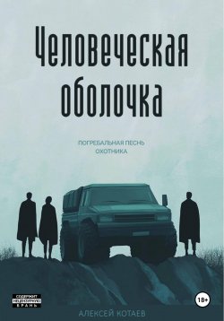 Книга "Человеческая оболочка. Погребальная песнь охотника" {Человеческая оболочка} – Алексей Котаев, 2024