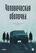 Человеческая оболочка. Погребальная песнь охотника (Алексей Котаев, 2024)