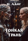 Тонкая грань (Н.Н. Ланге, 2024)