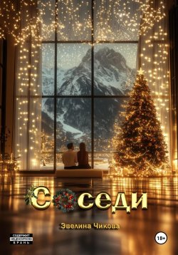 Книга "Соседи" – Эвелина Чикова, 2024