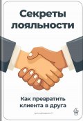 Секреты лояльности: Как превратить клиента в друга (Артем Демиденко, 2024)